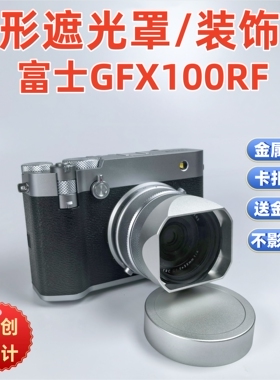 新款方形金属适用于富士gfx100rf   GFX100RF遮光罩
