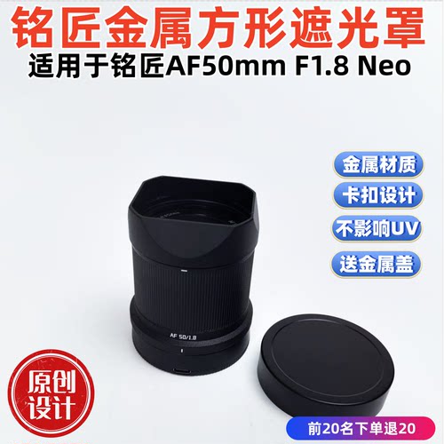 金属方形适用于铭匠光学50mm F1.8 Neo AF国产镜头相机遮光罩