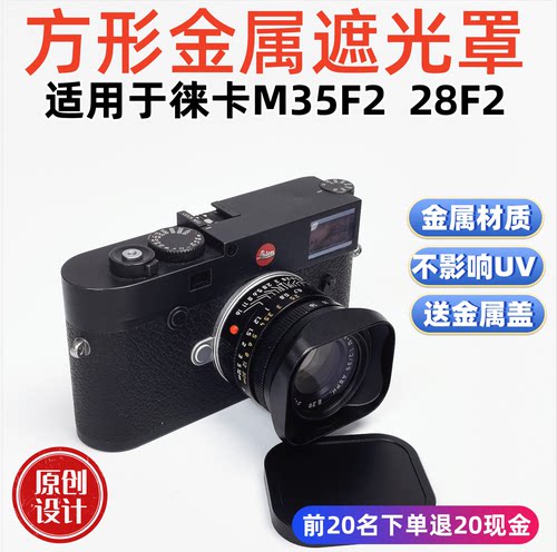 方形金属适用于徕卡E39七枚玉M35F2 M28f2.8 11879镜头遮光罩