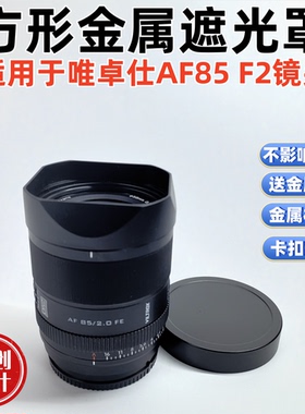 原创方形金属适用于唯卓仕AF 85mm F2.0 EVO Z/FE镜头遮光罩