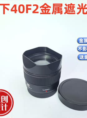 金属方形金属适用于松下LUMIX 40mm F2.0 L卡口  镜头遮光罩