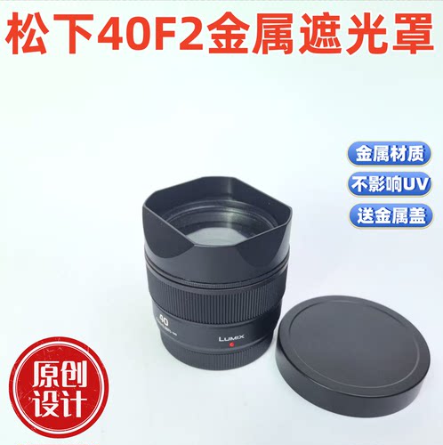 金属方形金属适用于松下LUMIX 40mm F2.0 L卡口  镜头遮光罩