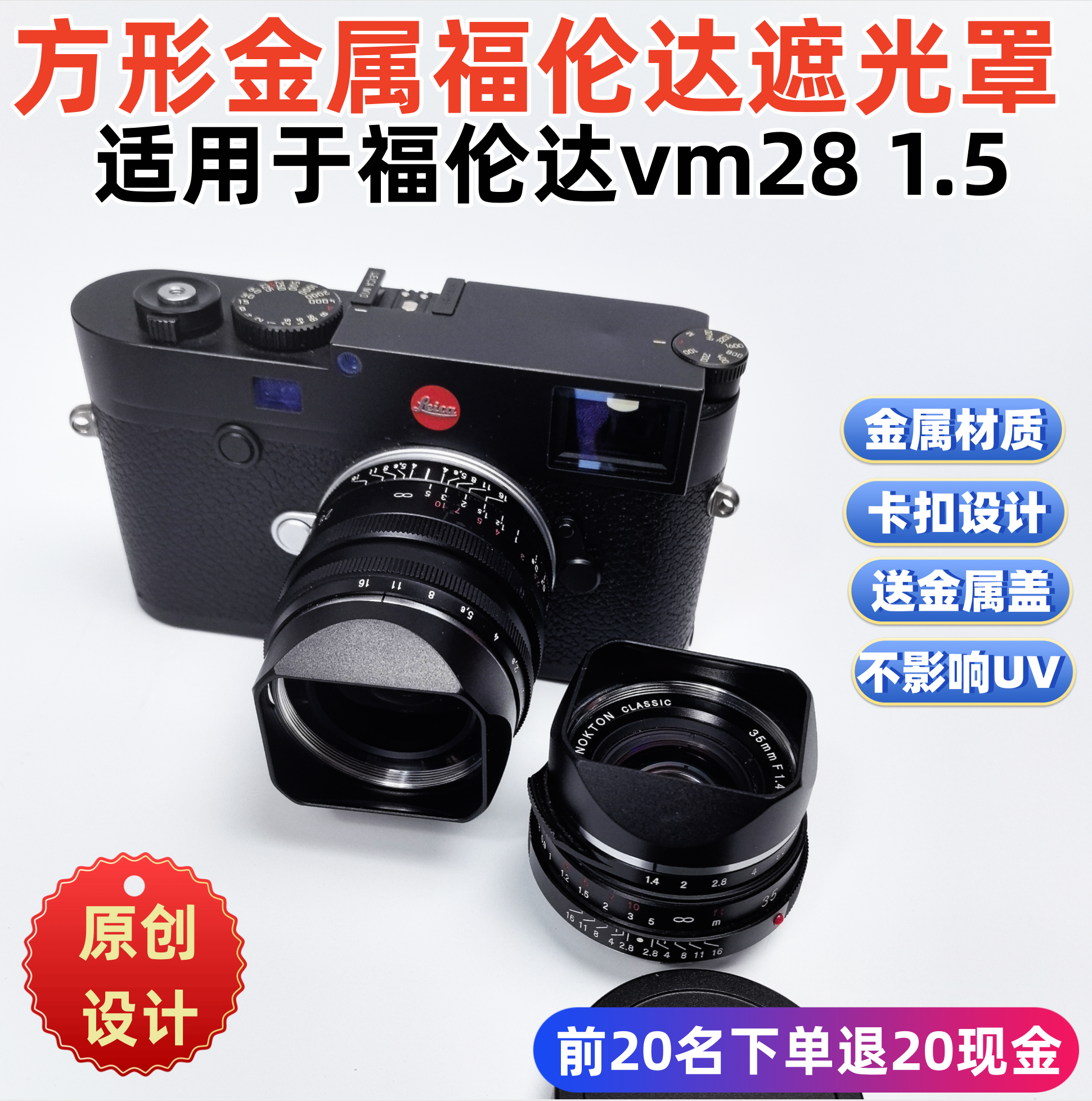 方形金属适用于福伦达VM28  F1.5 lh6镜头徕卡M口遮光罩