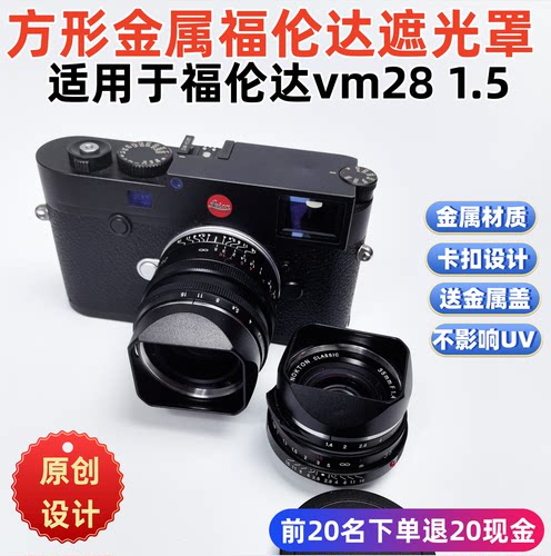 方形金属适用于福伦达VM28  F1.5 lh6镜头徕卡M口遮光罩