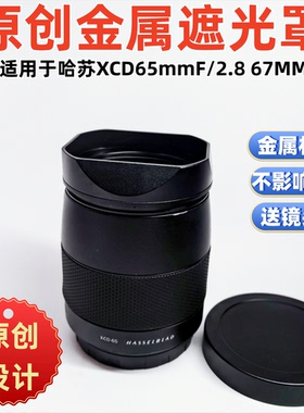 原创方形适用于哈苏XCD65mmF/2.8方形镜头遮光罩