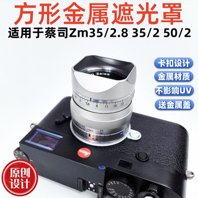 方形金属适用蔡某司Biogon Zm35/2.8 35/2 50/2镜头遮光罩徕卡M口