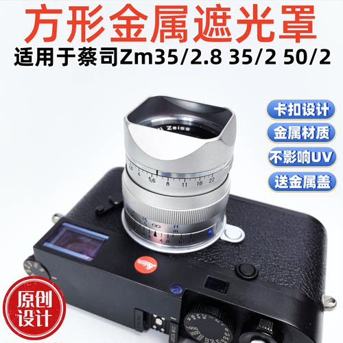 方形金属适用蔡某司Biogon Zm35/2.8 35/2 50/2镜头遮光罩徕卡M口