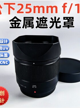 方形金属适用于Panasonic松下Lumix25mm f/1.7  镜头遮光罩子