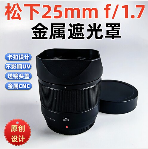 方形金属适用于Panasonic松下Lumix25mm f/1.7  镜头遮光罩子