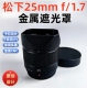镜头遮光罩子 1.7 方形金属适用于Panasonic松下Lumix25mm