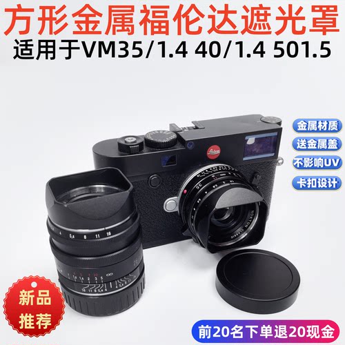方形金属适用于福伦达Vm35 1.4 40 1.4 50 1.5aa样式遮光罩