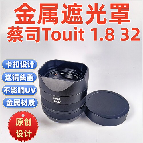 金属适用于蔡司ZEISS/蔡司Touit 1.8 32mm F1.8半画幅 镜头遮光罩