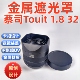 F1.8半画幅 金属适用于蔡司ZEISS 32mm 1.8 镜头遮光罩 蔡司Touit