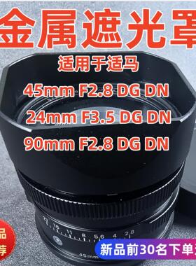 金属适用于Sigma适马DM45MMf2.8 90MM F2.8 24mm f3.5镜头遮光罩