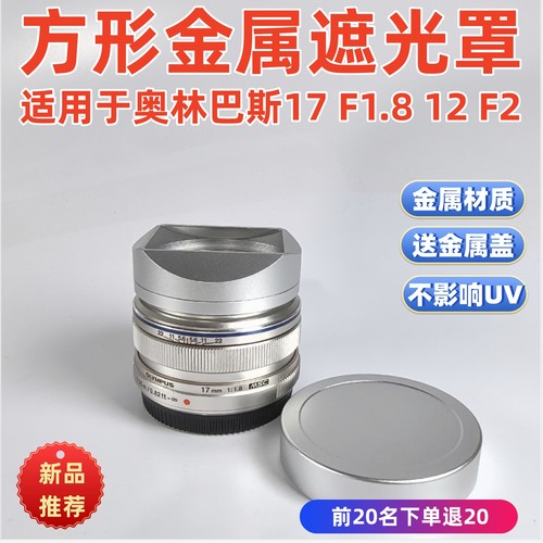 方形金属适用于奥林巴斯17mm F1.8    遮光罩