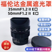 F1.2 50mm apo镜头索尼E口遮光罩 f1.2 方形金属适用于福伦达35mm