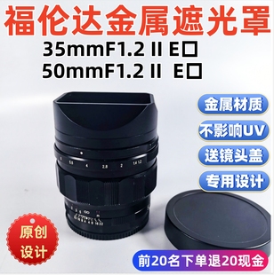F1.2 50mm apo镜头索尼E口遮光罩 f1.2 方形金属适用于福伦达35mm