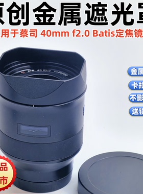 金属方形遮光罩适用于蔡/司ZEISS/  Batis 2/40MMF2镜头遮光罩