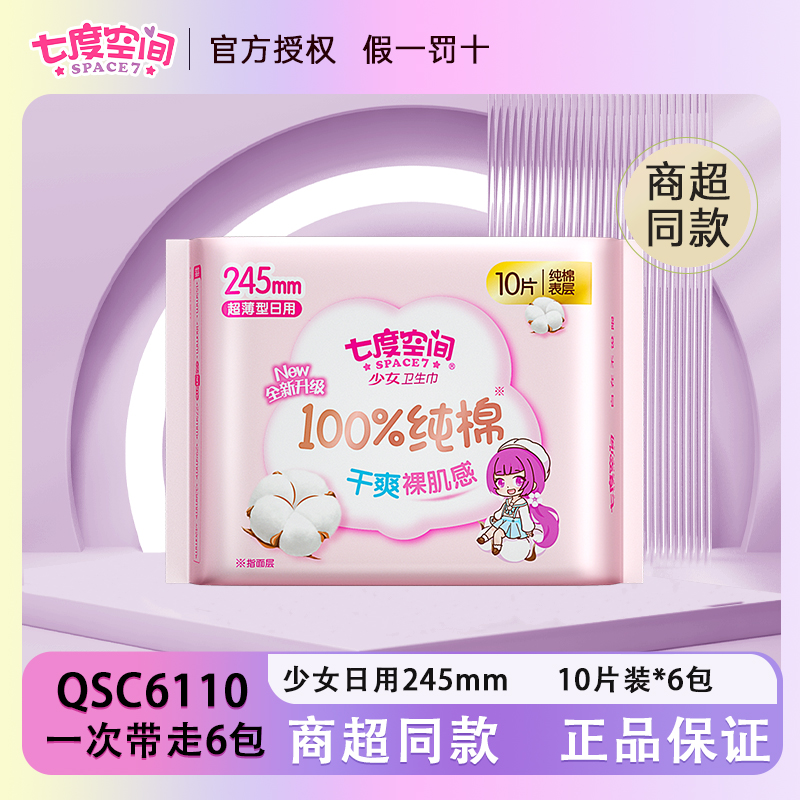 七度空间QSC6110六包少女卫生巾100%纯棉日245MM超薄透气姨妈囤货