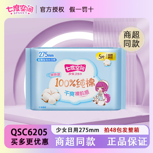 七度空间QSC6205少女卫生巾100%纯棉日275MM超薄透气姨妈囤货批发