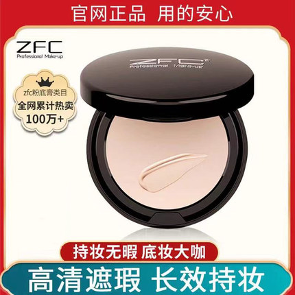 zfc魅师无痕粉底膏 遮瑕膏正品遮盖斑点化妆品化妆师专用影楼学生