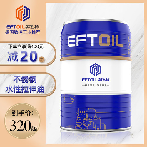 英飞特不锈钢拉伸油无残留易清洗