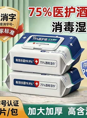医护级酒精消毒湿巾75度湿纸巾成人杀菌加厚家用带盖杀菌消毒湿巾