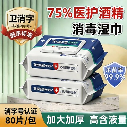 医护级酒精消毒湿巾75度湿纸巾成人杀菌加厚家用带盖杀菌消毒湿巾
