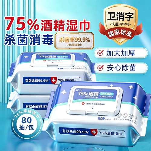医护级抽取式酒精湿纸巾抗菌80抽片一次性清洁擦手免洗家用家庭装