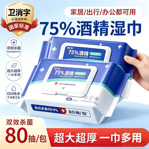 大包酒精消毒湿巾80抽