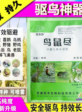欢乐拌鸟鼠尽净克驱鸟剂强效兔药粉鼠拌种剂喷撒农田果园防鸟神器