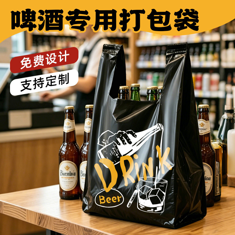 啤酒袋装酒袋烟酒袋黑色手提袋酒水打包袋烟酒商行超市加厚塑料袋