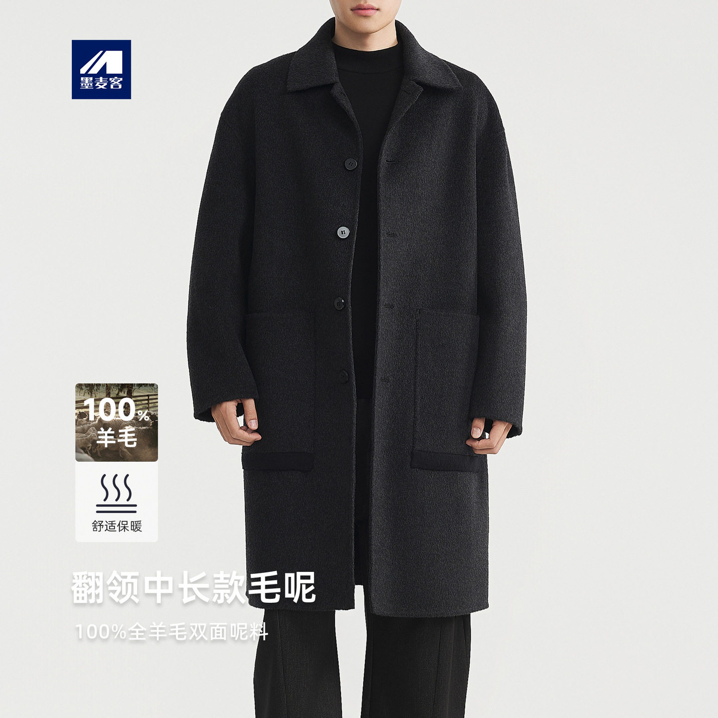 墨麦客男装简约翻领羊毛呢大衣男2025冬款长款男士毛呢外套81495.