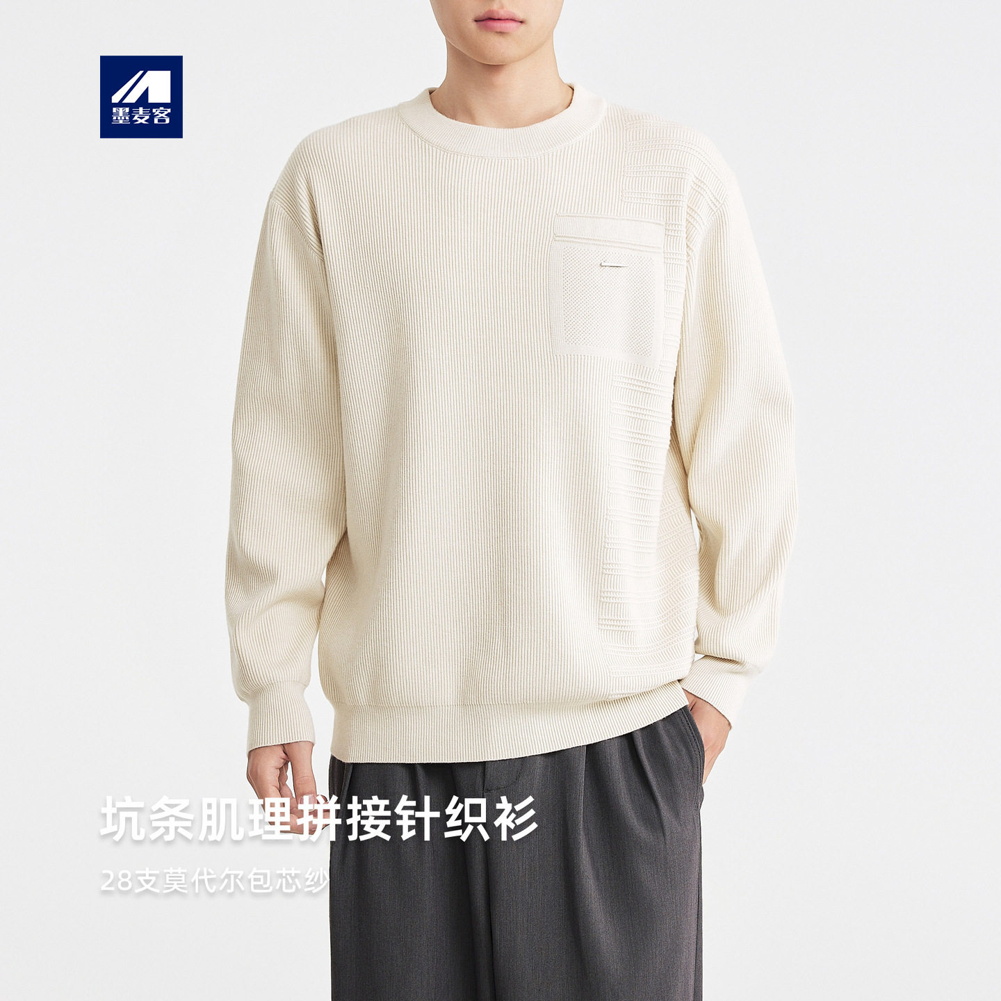 墨麦客男装坑条肌理拼接针织衫男2026冬季新款纯色男士毛衣22133.
