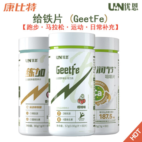 康比特优恩给铁片比特铁跑步补铁