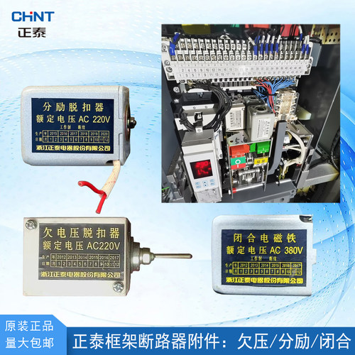 CHNT/正泰欠电压分励脱扣器闭合