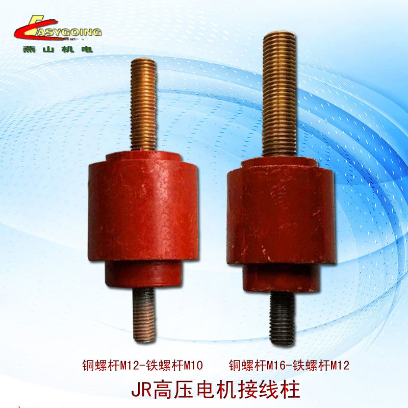 jr高压电机接线柱胶木绝缘子yr355m4-6大型电动机接线桩铜m12-m16
