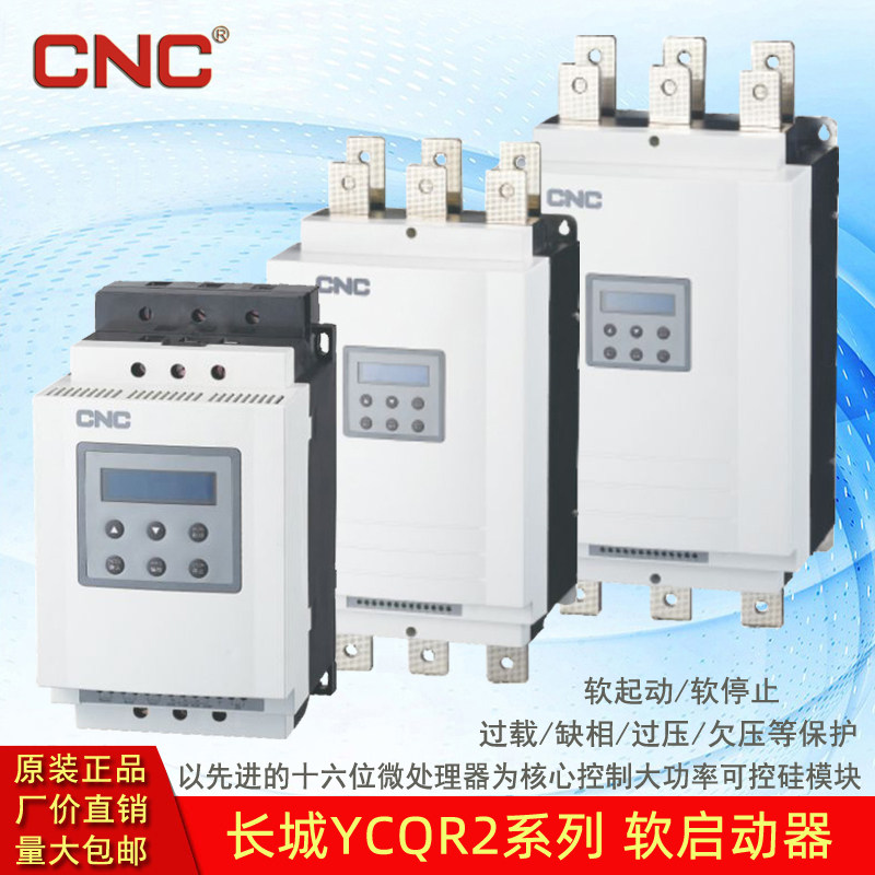 长城YCQR2软启动器11-500KW数码显示电动机在线旁路软起动装置CNC属于什么档次？