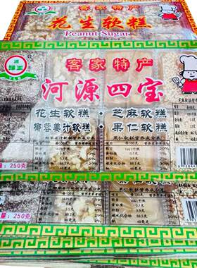 广东河源特产源绿宝 河源四宝软糖250g 牛皮糖 4种口味花生芝麻糖