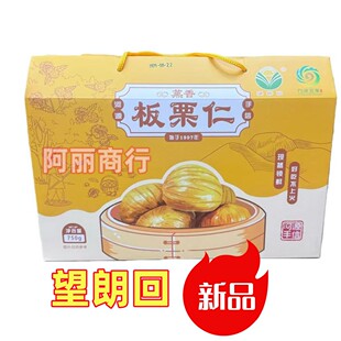 望郎回即食板栗仁独立小包装750g礼盒装客家河源特产板栗坚果零食