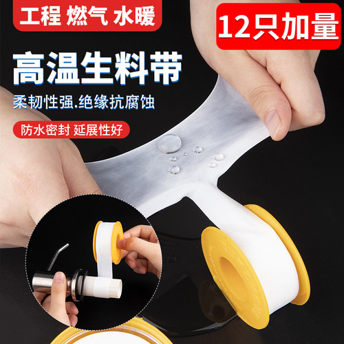 12只特价高品质管道密封生料带