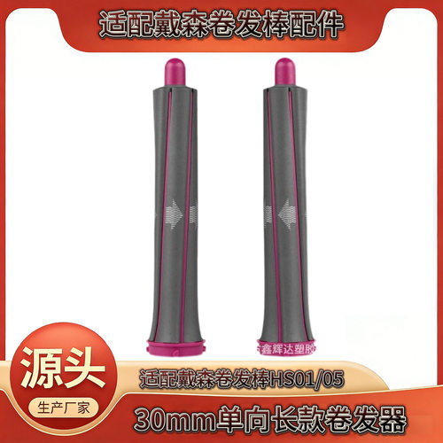 适用于戴森Dyson卷发棒转吹风机30MM长发版卷发套装HS01 HS05配件