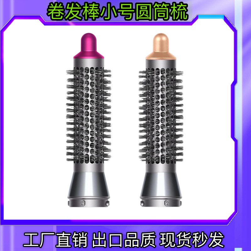 适用戴森卷发棒圆筒梳小号滚梳dyson airwrap圆形刷20mm小滚梳