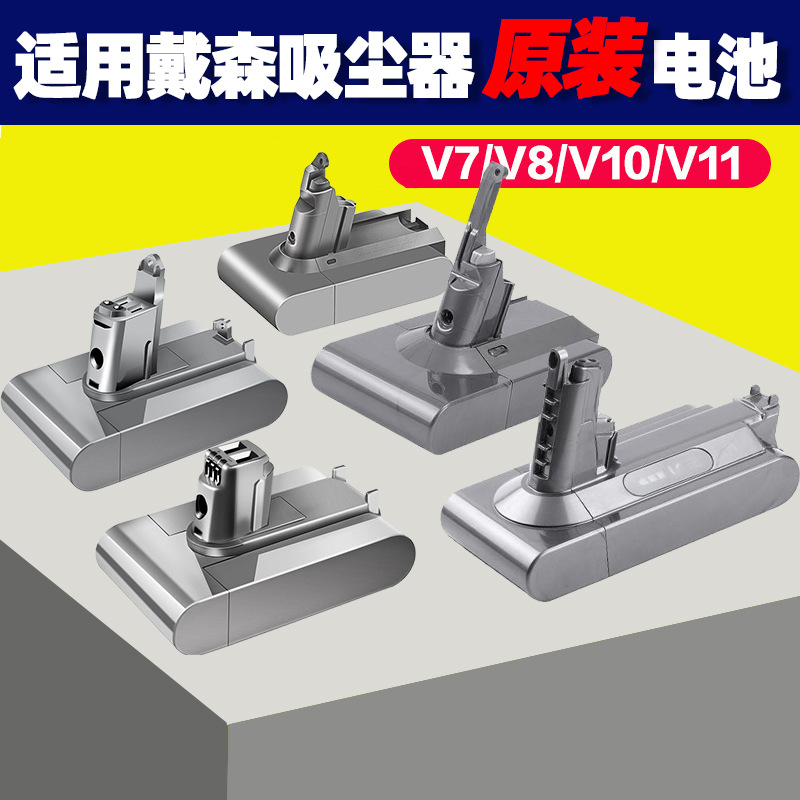 适用戴森无线吸尘器充电锂电池dc系列V6 V7v8v10v11原装拆机配件