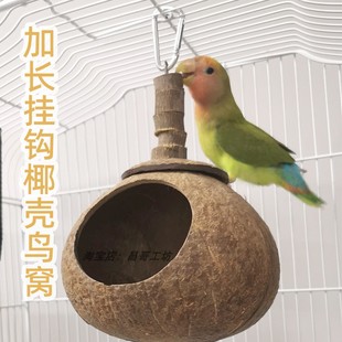 昌哥工坊椰子壳加长挂钩小鸟窝虎皮牡丹鹦鹉窝椰壳窝防寒保暖鸟巢