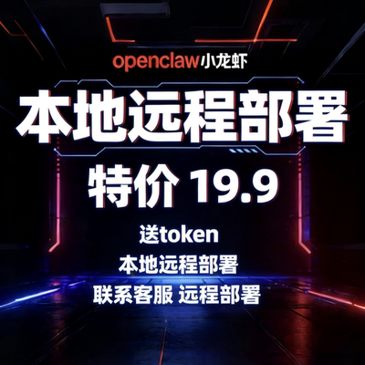 OpenClaw 远程部署特价-19.9-送token-包成功