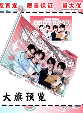 垂涎四子应援大旗明星演唱会手持应援旗户外音乐节应援旗定制代发