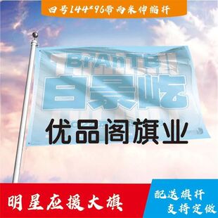 白景屹应援大旗明星组合应援旗户外音乐节演唱会应援旗帜定制