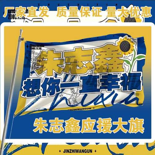 朱志鑫应援大旗明星演唱会应援旗户外音乐节手持大旗定制代发批发