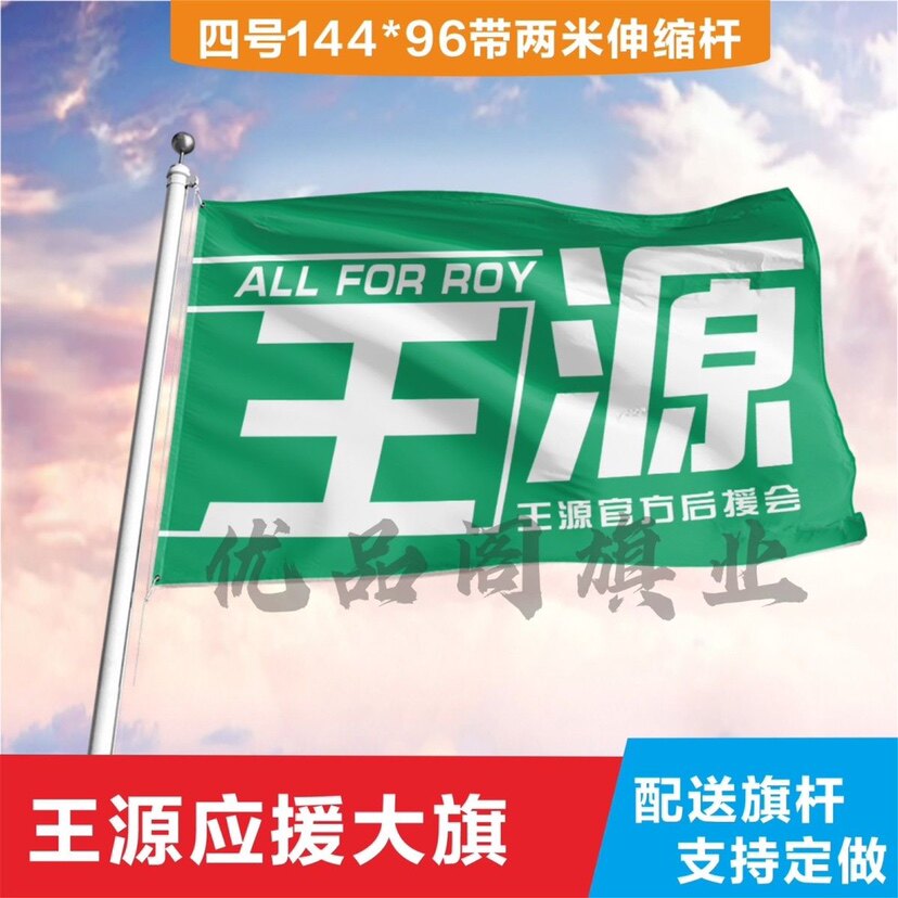 王源应援大旗192x128cm 带旗杆 王源后援会 带杆彩旗小红旗小彩旗